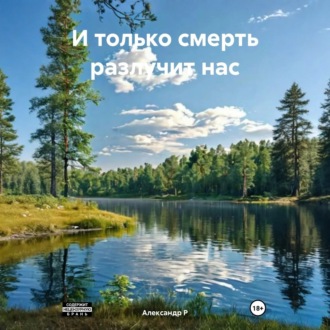 Обложка книги «И только смерть разлучит нас»