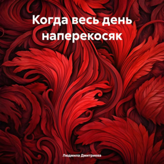 Обложка книги «Когда весь день наперекосяк»