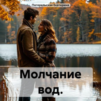 Обложка книги «Молчание вод»