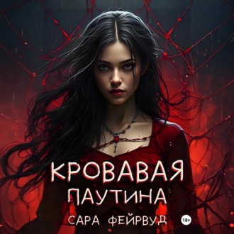 Обложка книги «Кровавая паутина»