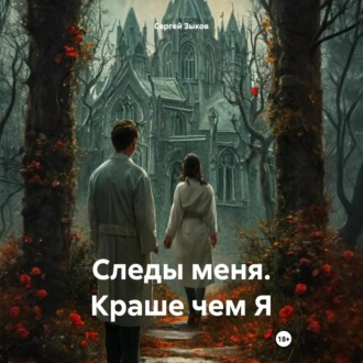 Обложка книги «Следы меня. Краше чем Я»