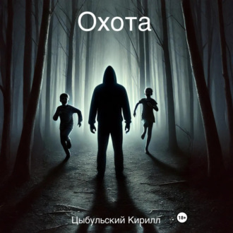 Обложка книги «Охота»