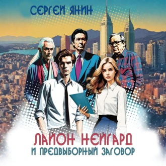 Обложка книги «Лайон Нейгард и предвыборный заговор»