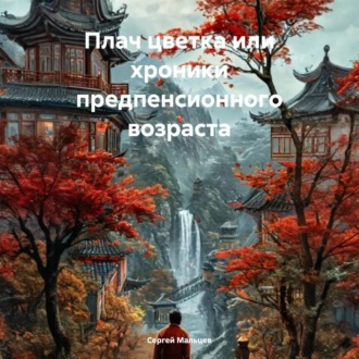 Обложка книги «Плач цветка или хроники предпенсионного возраста»