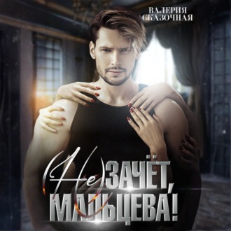 Обложка книги «( Не)зачёт, Мальцева!»