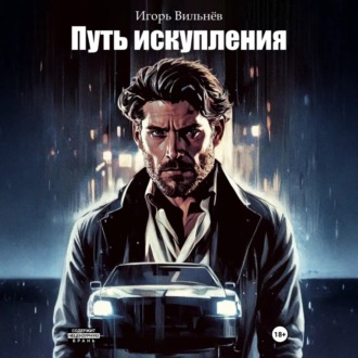 Обложка книги «Путь Искупления»