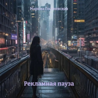 Обложка книги «Рекламная пауза»