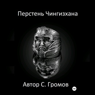 Обложка книги «Перстень Чингисхана»