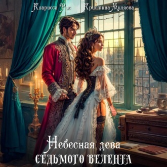 Обложка книги «Небесная дева седьмого Велента»