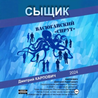 Обложка книги «Сыщик. Васюганский «спрут»»