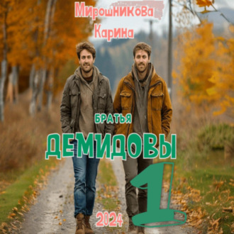 Обложка книги «Братья Демидовы. Лучшие полицейские. Часть первая»