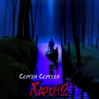 Обложка книги «Харон 2»