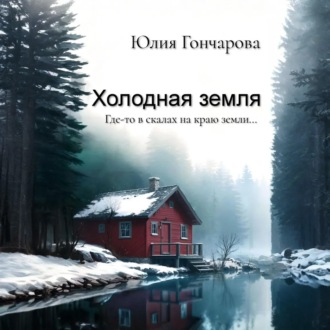 Обложка книги «Холодная земля»