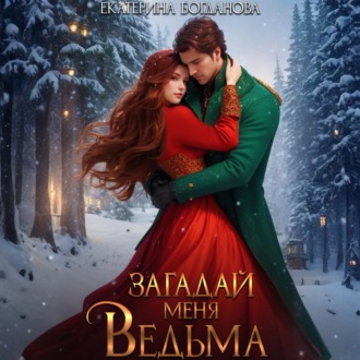 Обложка книги «Загадай меня, ведьма»