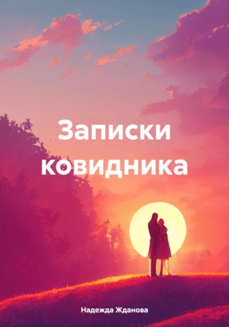 Обложка книги «Записки ковидника»