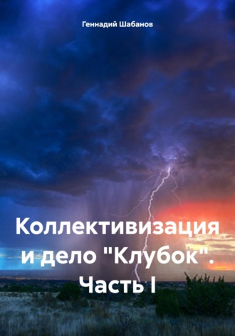 Геннадий Шабанов. Коллективизация и дело «Клубок». Часть I