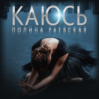Обложка книги «Каюсь. Том 2»