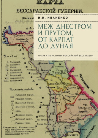 Обложка книги «Меж Днестром и Прутом, от Карпат до Дуная. Очерки по истории российской Бессарабии»