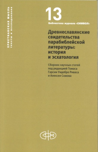 Обложка книги «Древнеславянские свидетельства парабиблейской литературы: история и эсхатология»