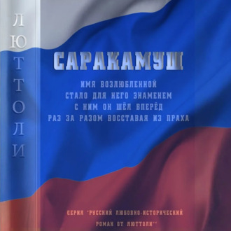 Обложка книги «Саракамуш»