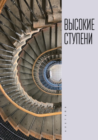 Обложка книги «Высокие ступени»