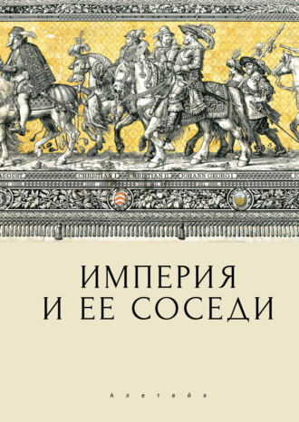 Обложка книги «Империя и ее соседи»