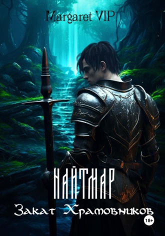 Обложка книги «Найтмар: Закат Храмовников»