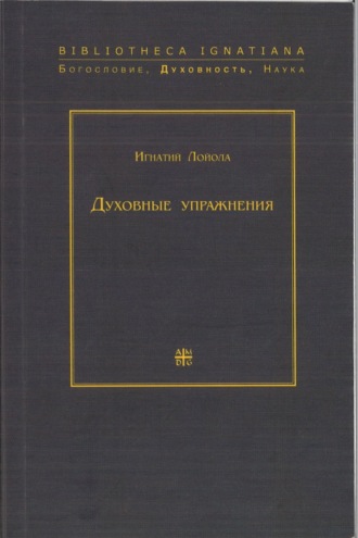 Обложка книги «Духовные упражнения»