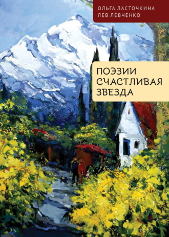 Обложка книги «Поэзии счастливая звезда»