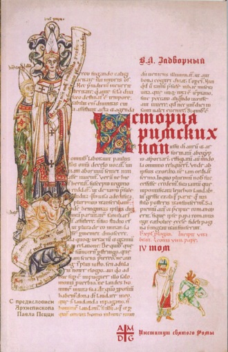 Обложка книги «История Римских Пап IV. Иоанн XVII – Иннокентий III. Вступительное слово Архиепископа Павла Пецци»