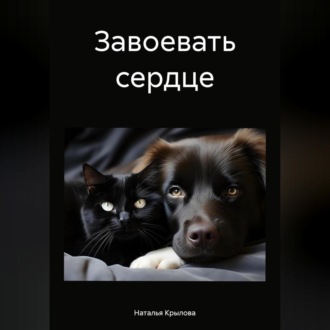 Обложка книги «Завоевать сердце»