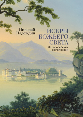 Обложка книги «Искры Божьего света. Из европейских впечатлений»