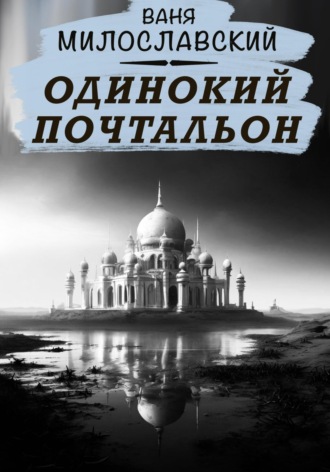 Обложка книги «Одинокий почтальон»