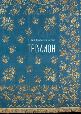 Обложка книги «Тавлион»