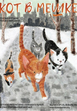 Обложка книги «Кот в мешке, детский журнал. Выпуск 1 (51), январь 2022 года»