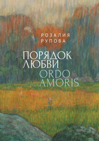 Обложка книги «Порядок любви»