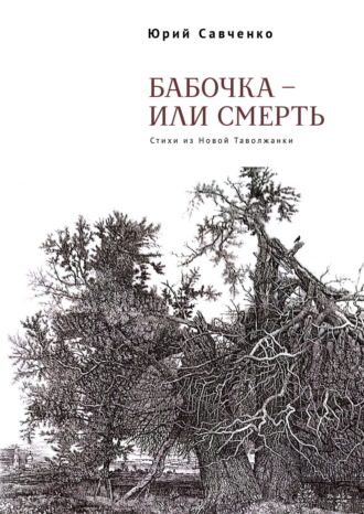 Обложка книги «Бабочка – или смерть. Стихи из Новой Таволжанки»