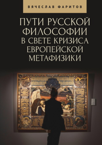 Обложка книги «Пути русской философии в свете кризиса европейской метафизики»