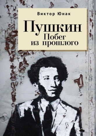 Обложка книги «Пушкин. Побег из прошлого»