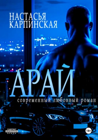 Обложка книги «Арай»