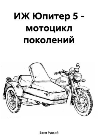 Обложка книги «ИЖ Юпитер 5 – мотоцикл поколений»