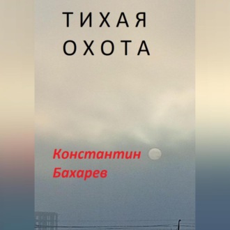Обложка книги «Тихая охота»