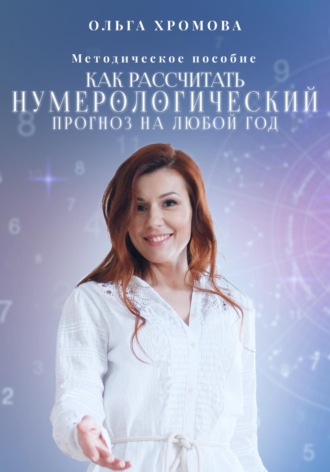 Обложка книги «Методическое пособие «Как рассчитать нумерологический прогноз на любой год»»