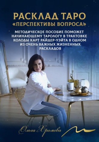 Обложка книги «Мини-расклад Таро «Перспективы вопроса»»