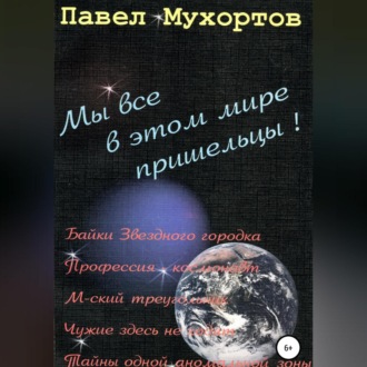 Обложка книги «Мы все в этом мире пришельцы!»