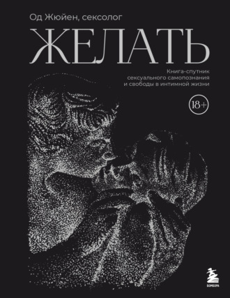 Обложка книги «Желать. Книга-спутник сексуального самопознания и свободы в интимной жизни»