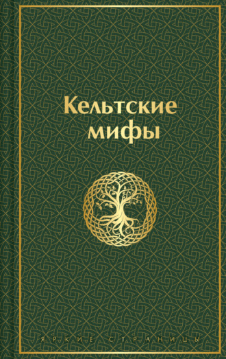 Обложка книги «Кельтские мифы»
