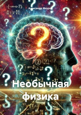 Обложка книги «Необычная физика»