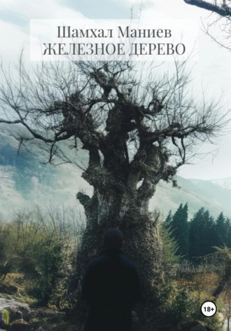 Обложка книги «Железное дерево»