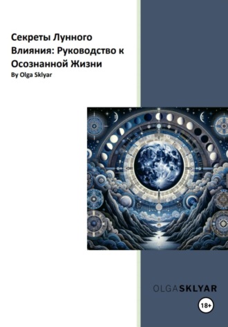Обложка книги «Секреты лунного влияния Руководство к осознанной жизни»